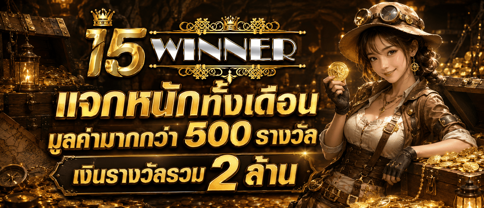 แจกหนักทั้งเดือนมูลค่ามากกว่า 500 รางวัล เงินรางวัลรวม 2 ล้าน