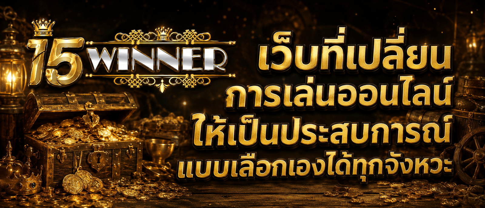 เว็บที่เปลี่ยนการเล่นออนไลน์ให้เป็นประสบการณ์แบบเลือกเองได้ทุกจังหวะ