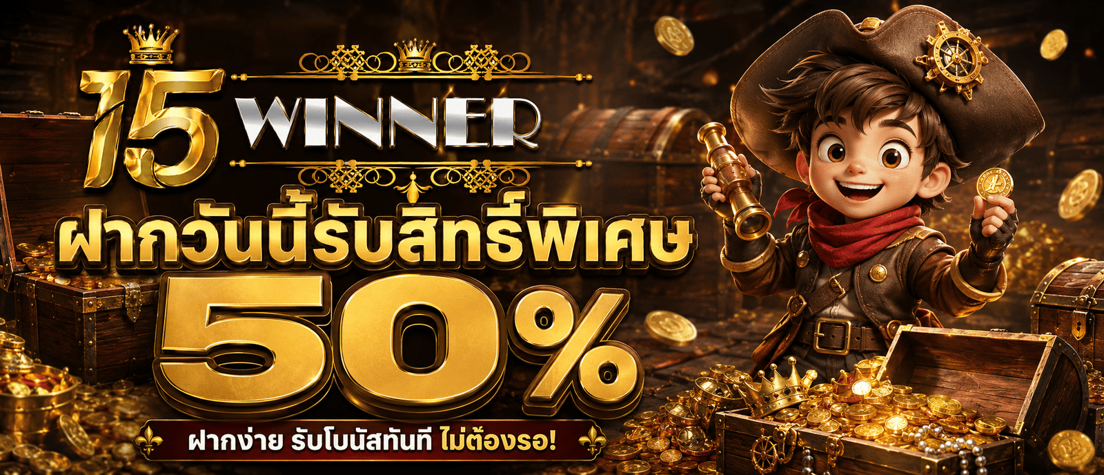 ฝากวันนี้รับสิทธิ์พิเศษ 50 %